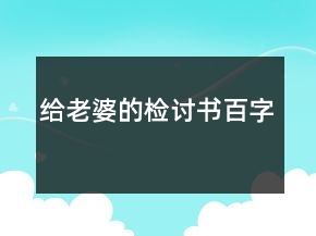 给老婆的检讨书百字