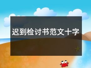 迟到检讨书范文十字
