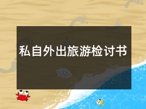 私自外出旅游检讨书