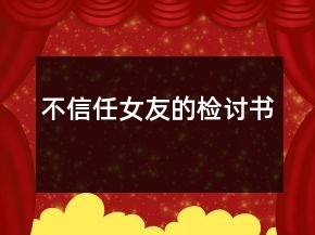 不信任女友的检讨书