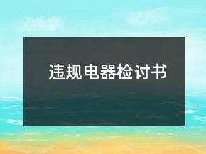 违规电器检讨书