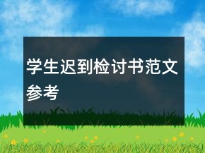 学生迟到检讨书范文参考
