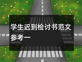 学生迟到检讨书范文参考一