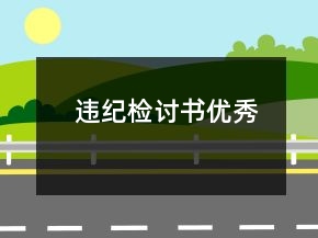 违纪检讨书优秀