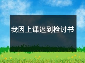 我因上课迟到检讨书