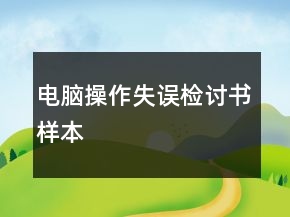 电脑操作失误检讨书样本