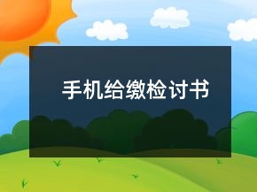 手机给缴检讨书