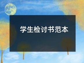 学生检讨书范本