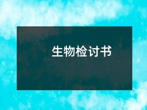 生物检讨书