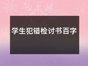 学生犯错检讨书百字