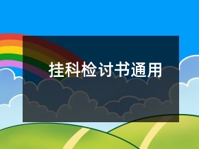 挂科检讨书通用