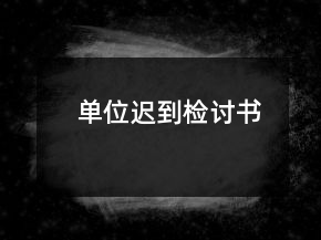 单位迟到检讨书