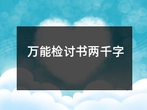万能检讨书两千字