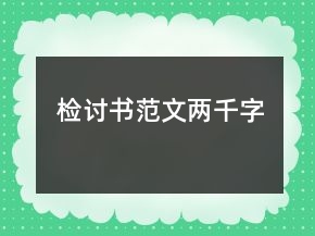 检讨书范文两千字