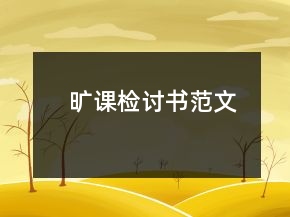 旷课检讨书范文