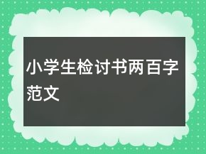 小学生检讨书两百字范文