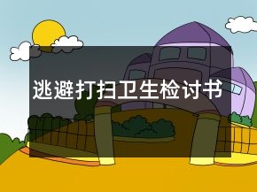 逃避打扫卫生检讨书