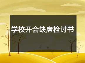 学校开会缺席检讨书