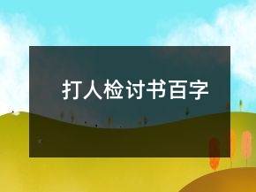 打人检讨书百字