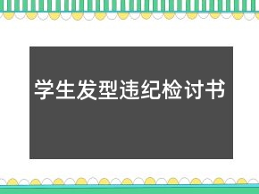 学生发型违纪检讨书