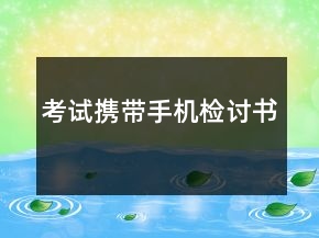 考试携带手机检讨书