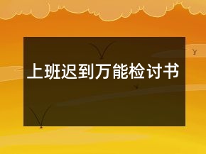 上班迟到万能检讨书