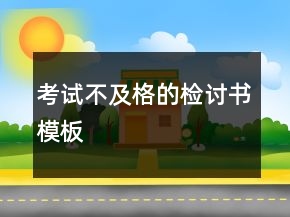 考试不及格的检讨书模板