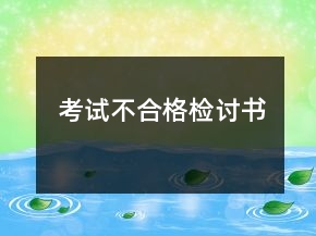 考试不合格检讨书