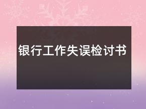 银行工作失误检讨书