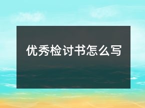 优秀检讨书怎么写