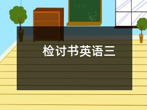 检讨书英语三