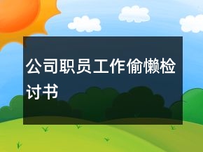 公司职员工作偷懒检讨书
