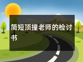 简短顶撞老师的检讨书