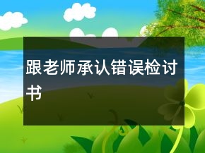 跟老师承认错误检讨书