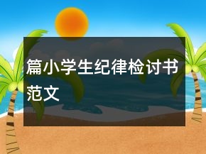 篇小学生纪律检讨书范文