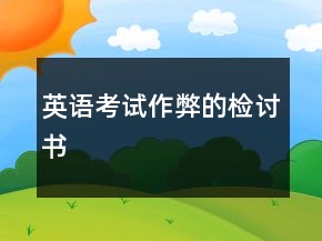 英语考试作弊的检讨书