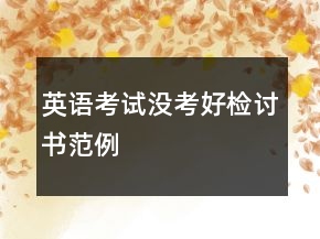 英语考试没考好检讨书范例