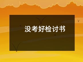 没考好检讨书