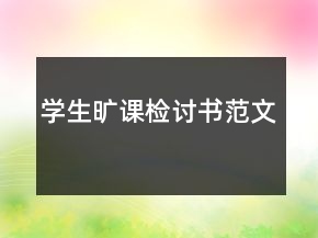 学生旷课检讨书范文