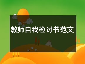 教师自我检讨书范文