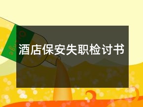 酒店保安失职检讨书