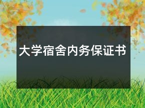 大学宿舍内务保证书