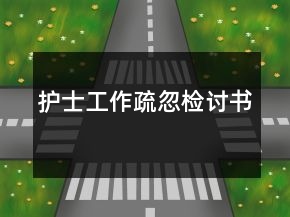 护士工作疏忽检讨书