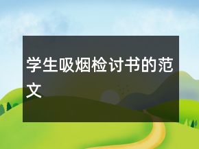 学生吸烟检讨书的范文