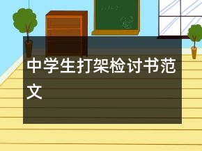 中学生打架检讨书范文
