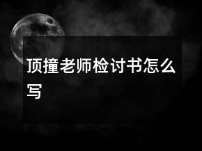顶撞老师检讨书怎么写