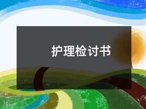 护理检讨书