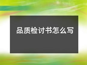 品质检讨书怎么写