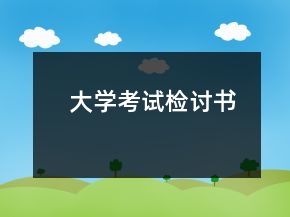 大学考试检讨书