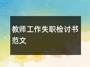 教师工作失职检讨书范文